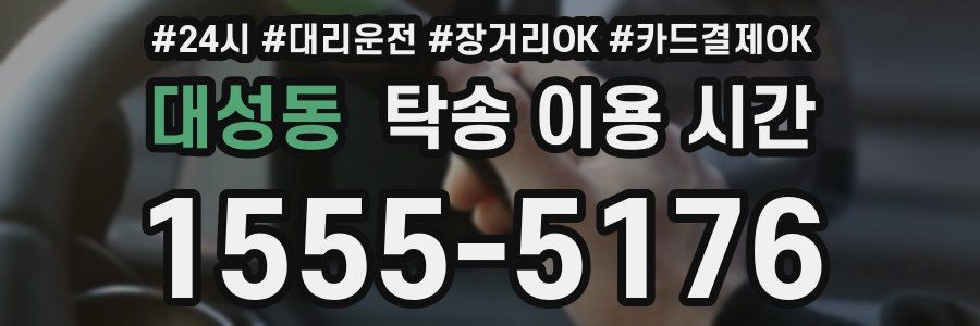 대성동 탁송 이용 시간
