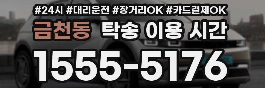 금천동 탁송 이용 시간