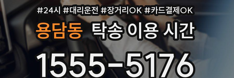 용담동 탁송 이용 시간