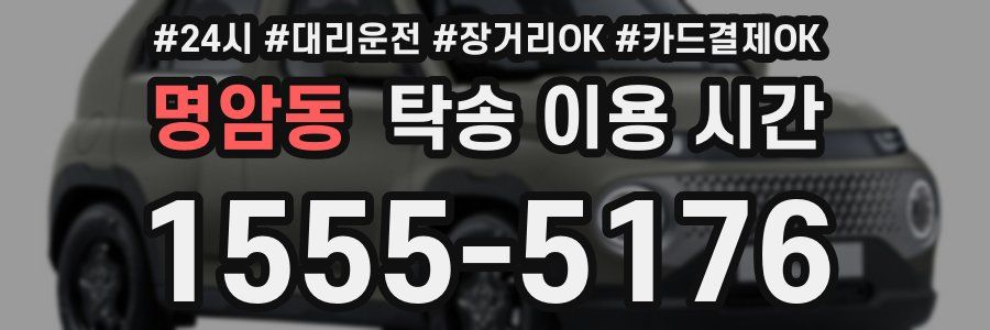 명암동 탁송 이용 시간