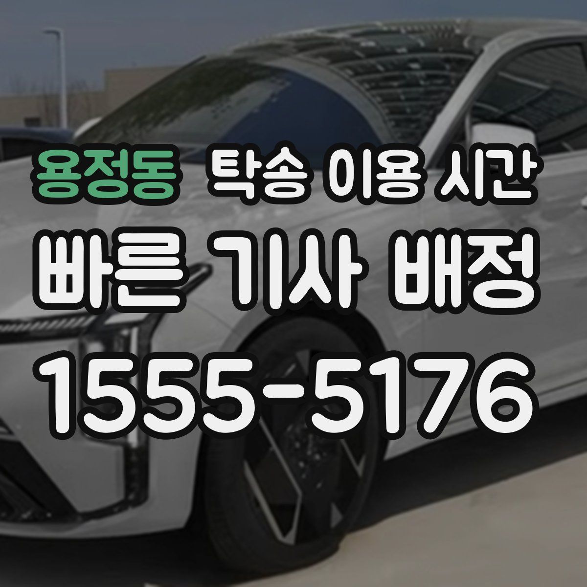 용정동 탁송 이용 시간