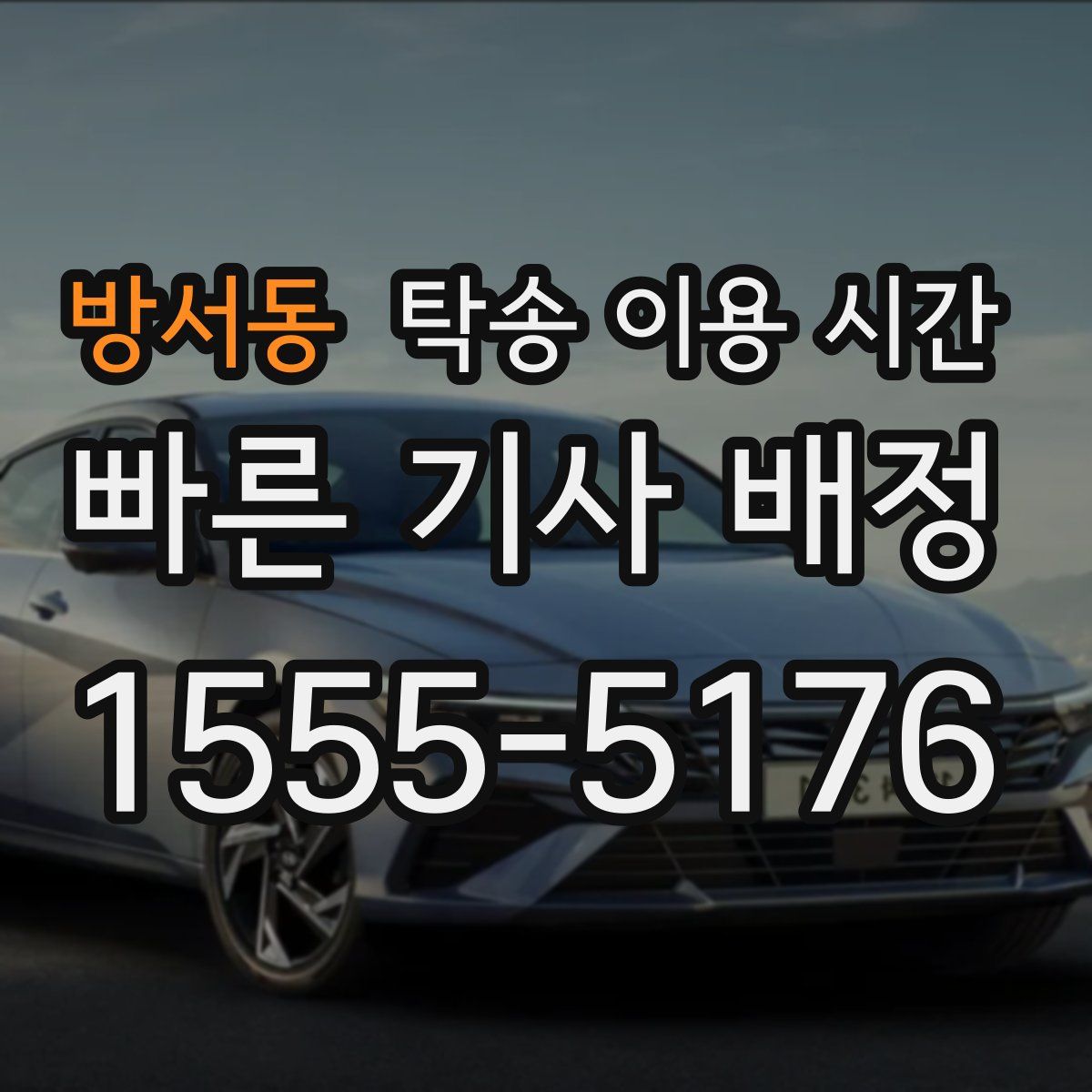 방서동 탁송 이용 시간