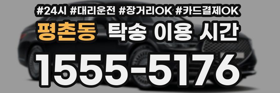 평촌동 탁송 이용 시간