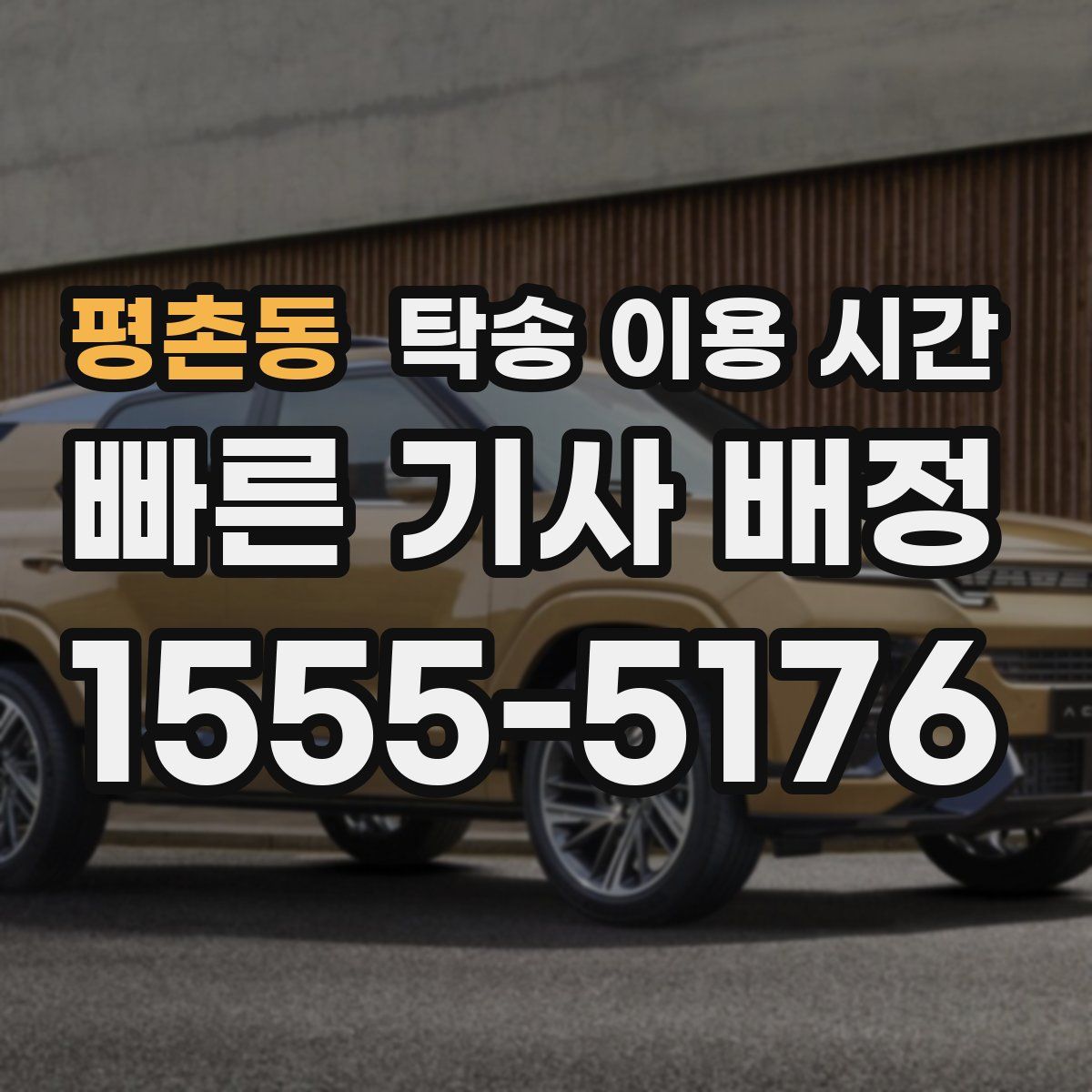 평촌동 탁송 이용 시간