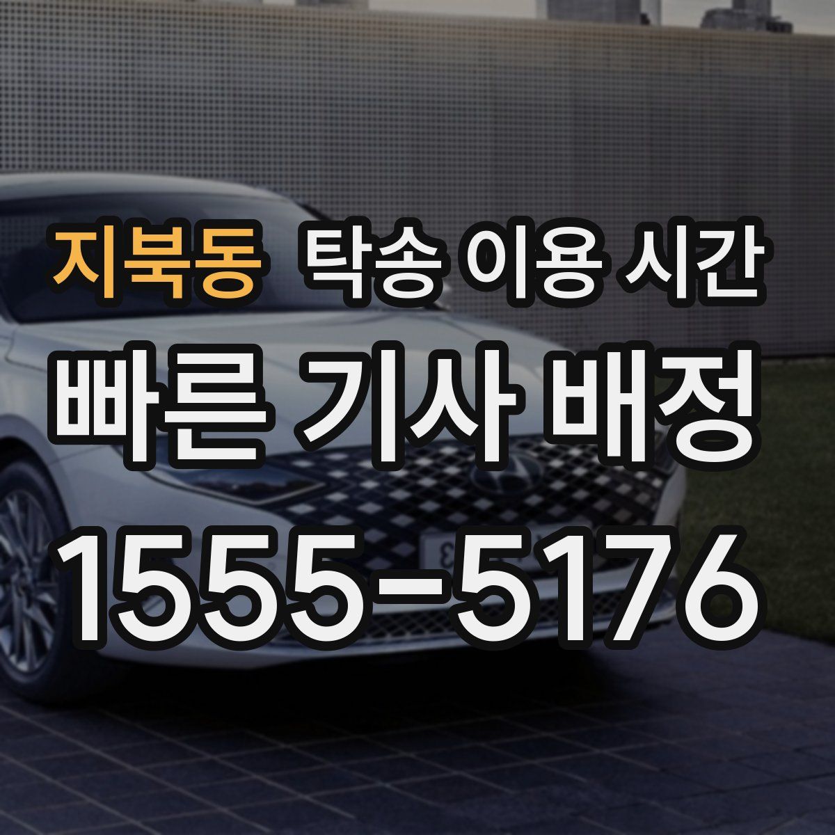 지북동 탁송 이용 시간
