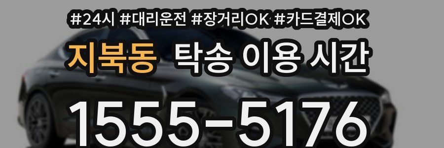 지북동 탁송 이용 시간
