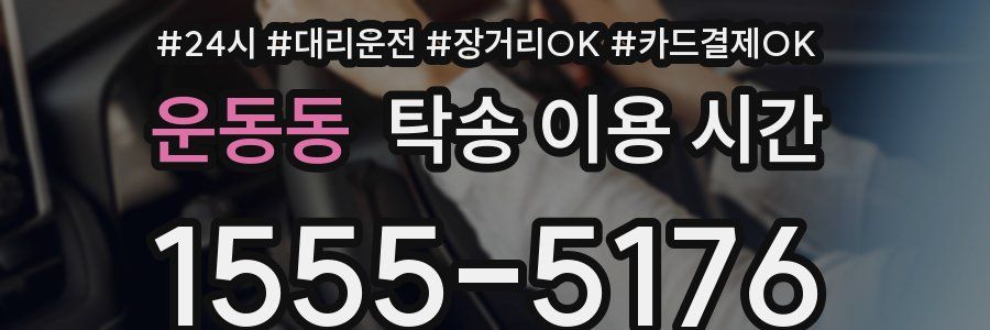 운동동 탁송 이용 시간