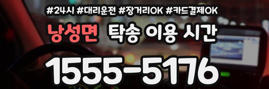 낭성면 탁송 이용 시간