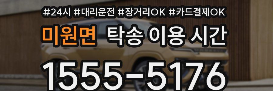 미원면 탁송 이용 시간