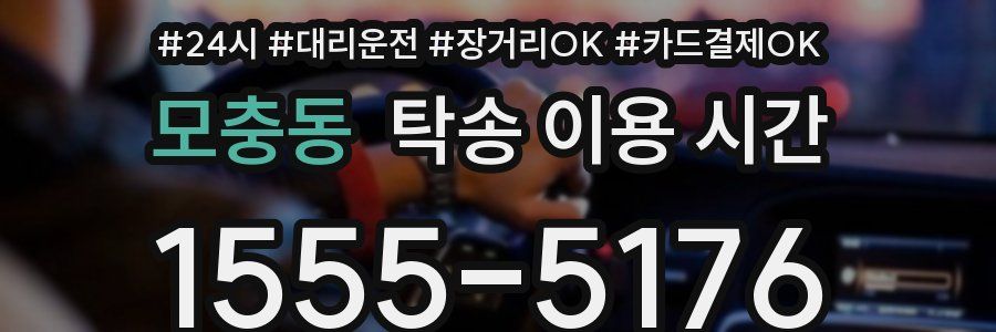 모충동 탁송 이용 시간