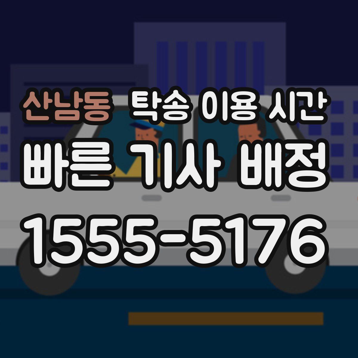 산남동 탁송 이용 시간