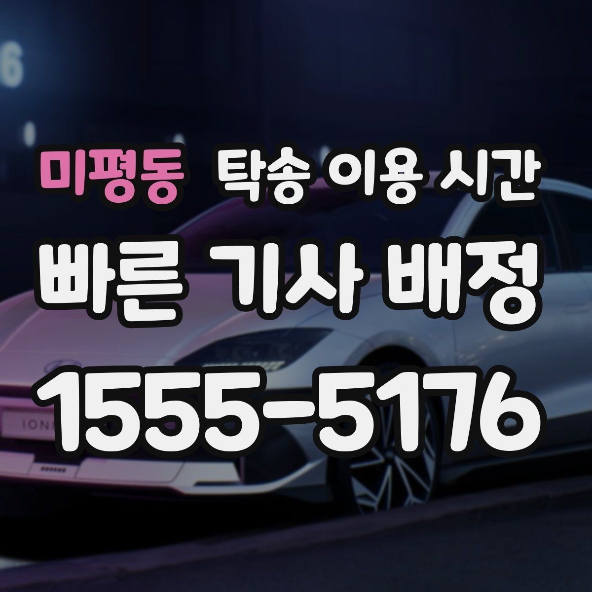 미평동 탁송 이용 시간 혼잡도 낮은 예약 구간 찾는 요령