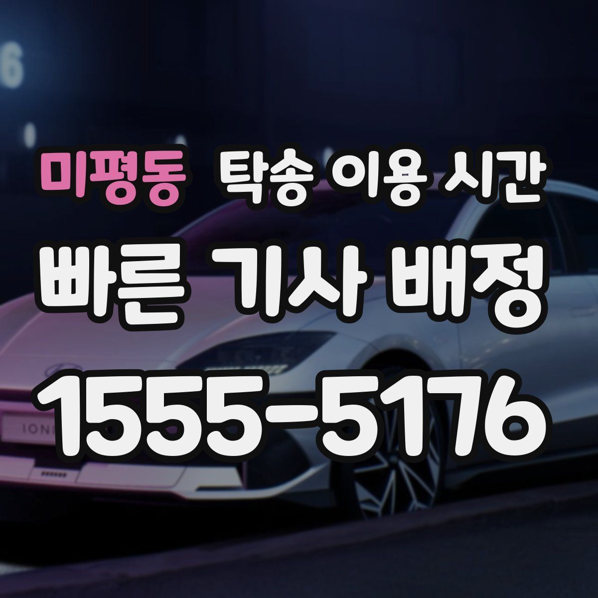 미평동 탁송 이용 시간
