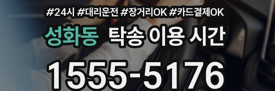 성화동 탁송 이용 시간