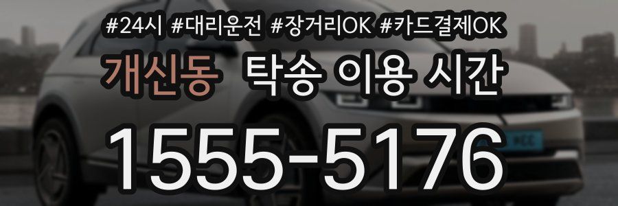 개신동 탁송 이용 시간