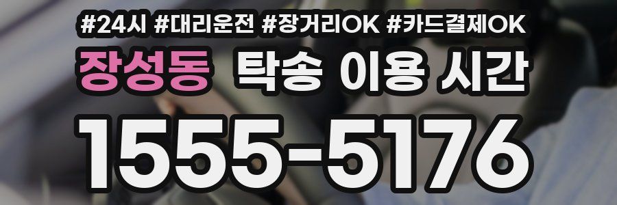 장성동 탁송 이용 시간