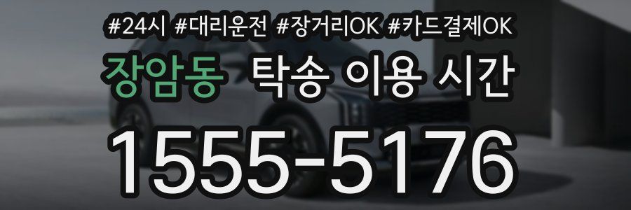 장암동 탁송 이용 시간