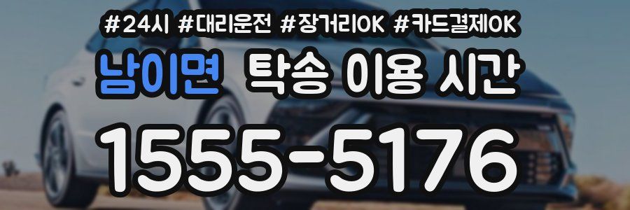 남이면 탁송 이용 시간