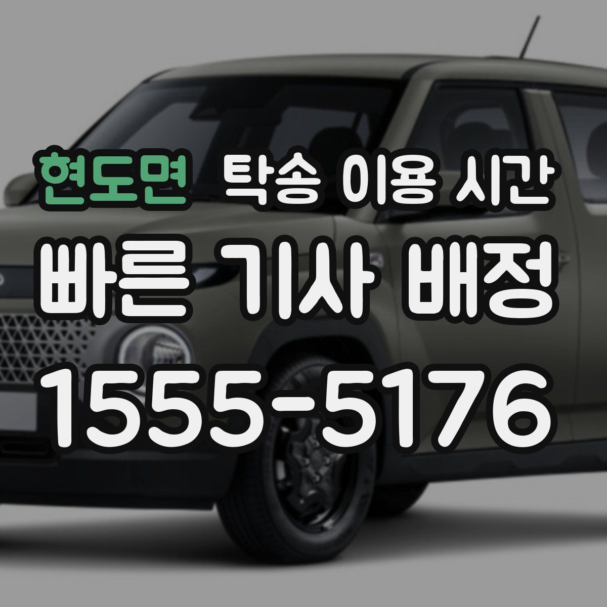현도면 탁송 이용 시간