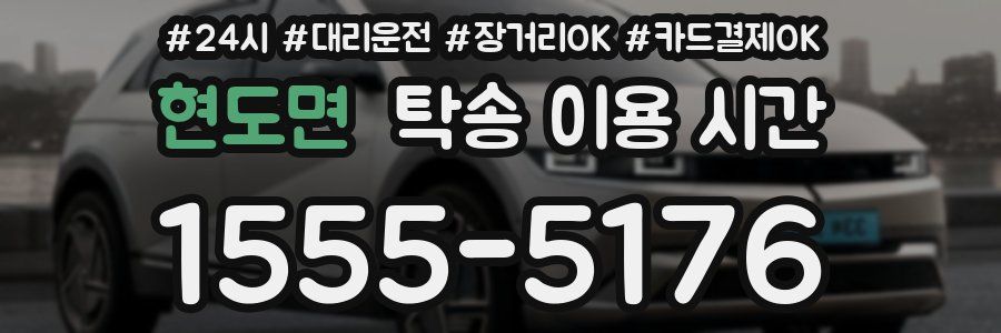 현도면 탁송 이용 시간