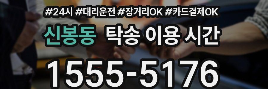 신봉동 탁송 이용 시간