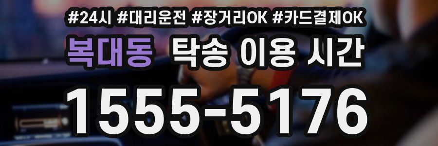 복대동 탁송 이용 시간