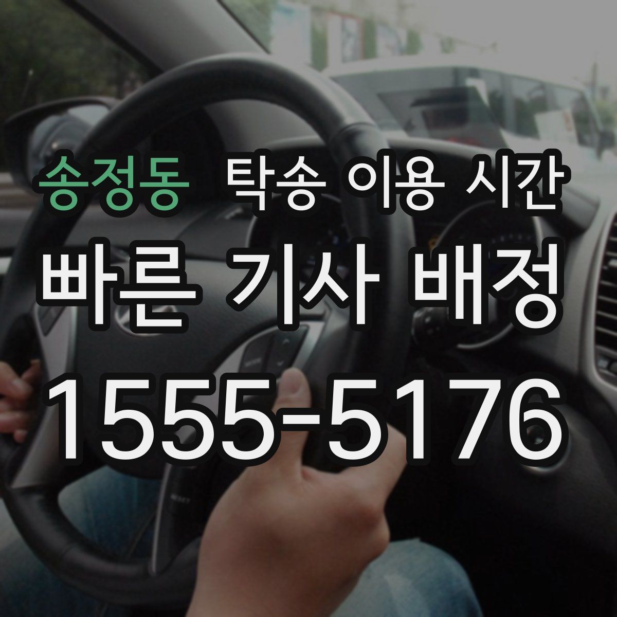 송정동 탁송 이용 시간