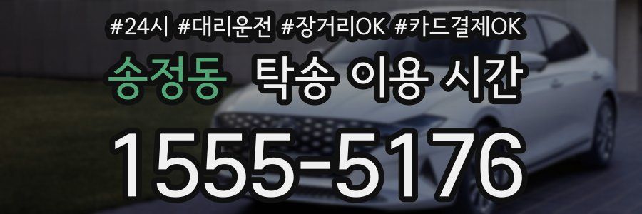 송정동 탁송 이용 시간