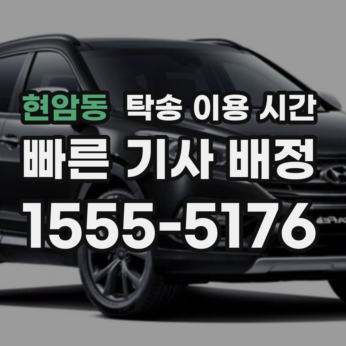 현암동 탁송 이용 시간