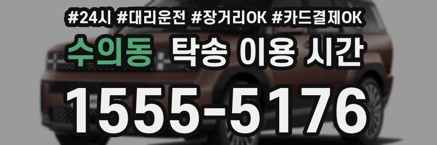 수의동 탁송 이용 시간