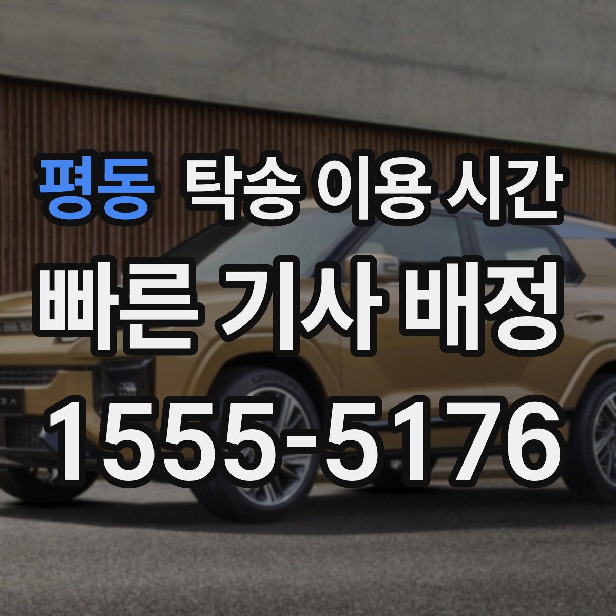 평동 탁송 이용 시간