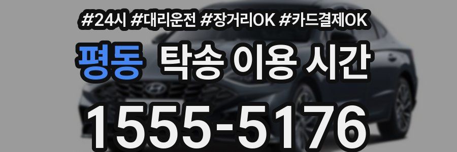 평동 탁송 이용 시간