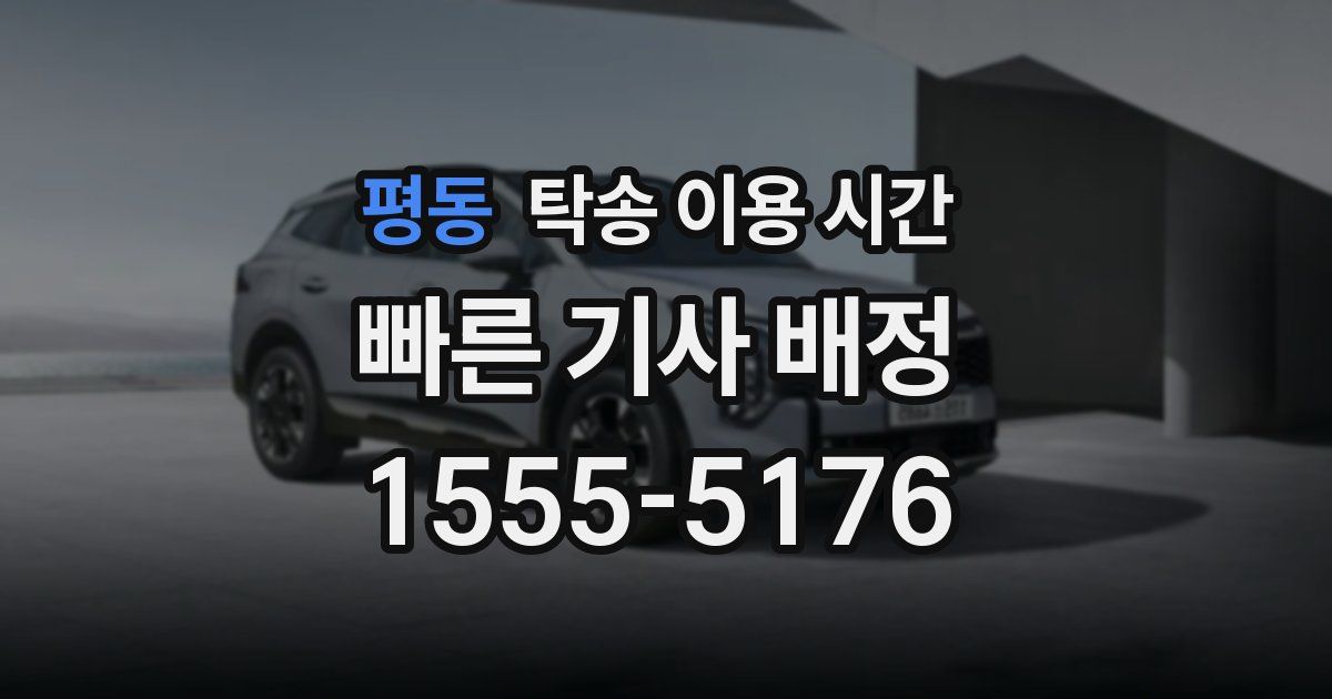 평동 탁송 이용 시간
