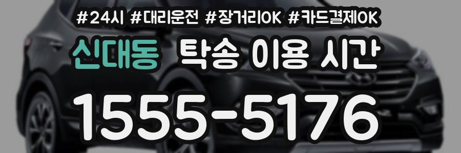 신대동 탁송 이용 시간