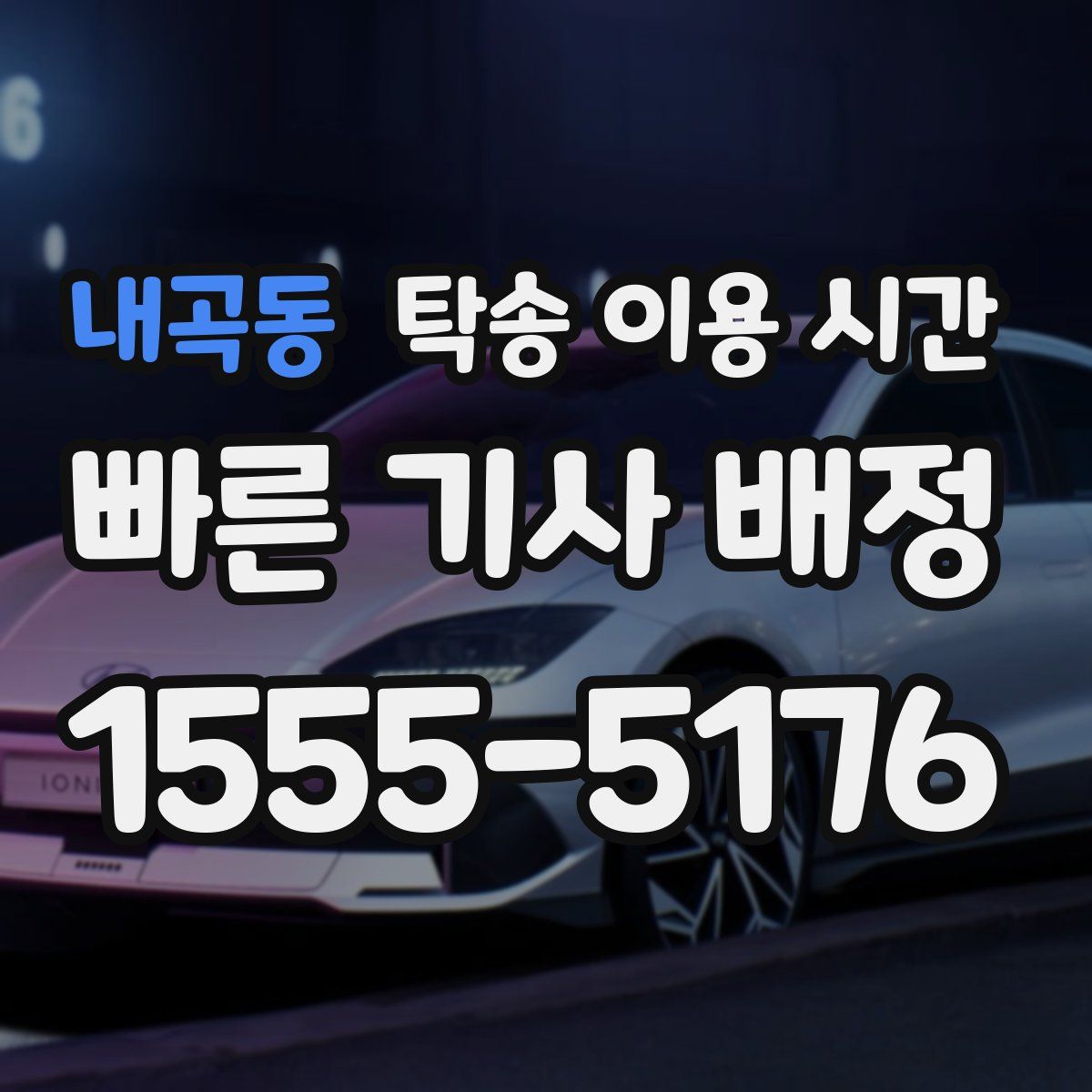 내곡동 탁송 이용 시간