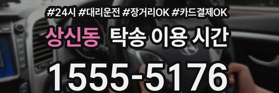 상신동 탁송 이용 시간