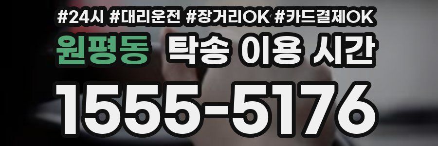 원평동 탁송 이용 시간