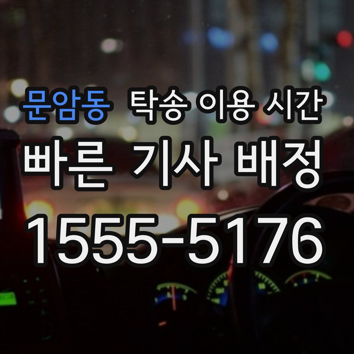 문암동 탁송 이용 시간