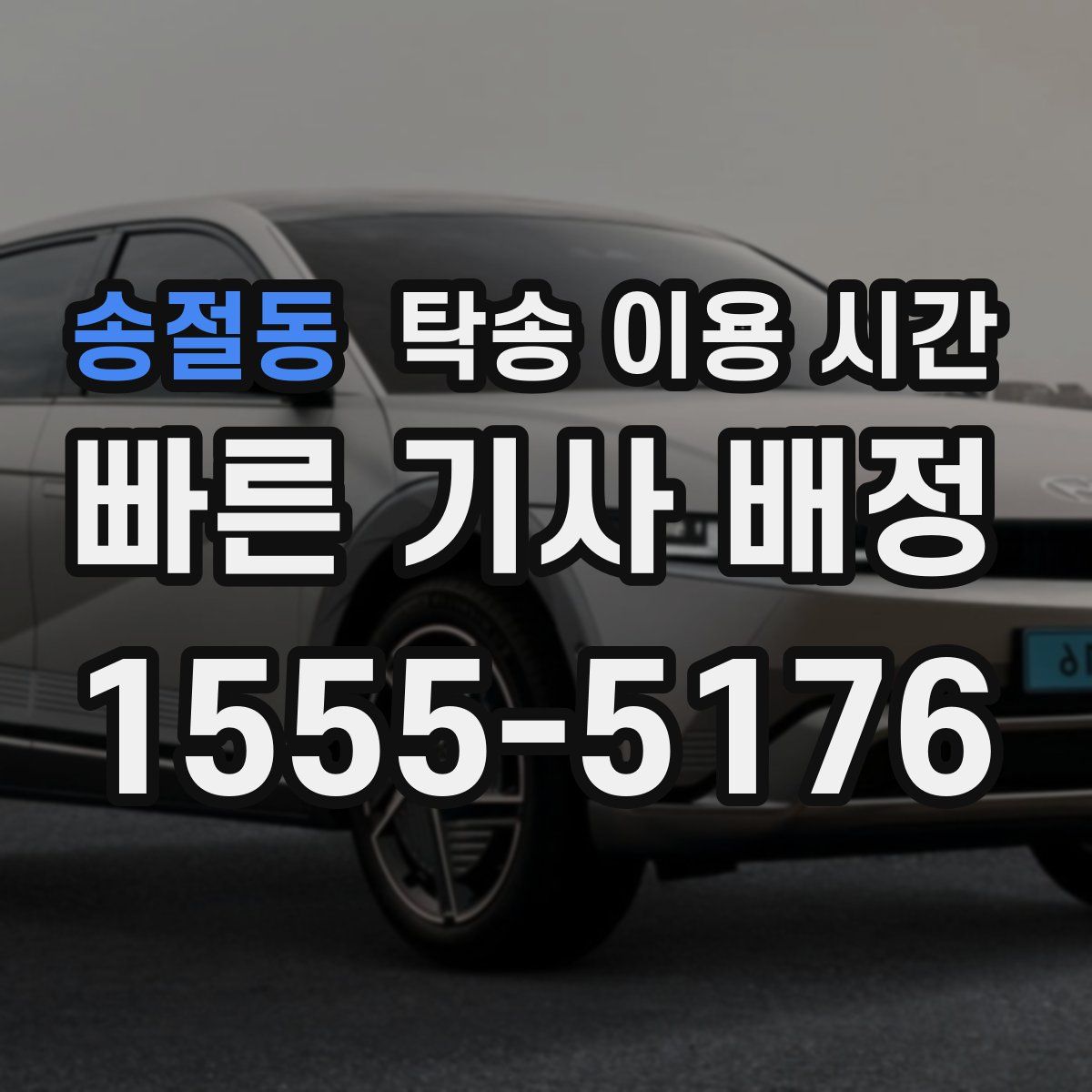 송절동 탁송 이용 시간