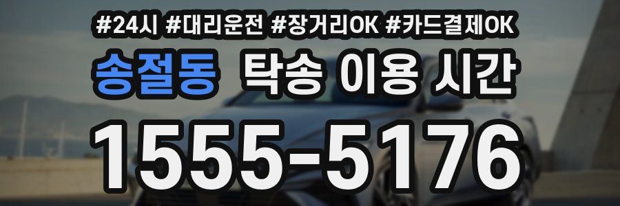 송절동 탁송 이용 시간
