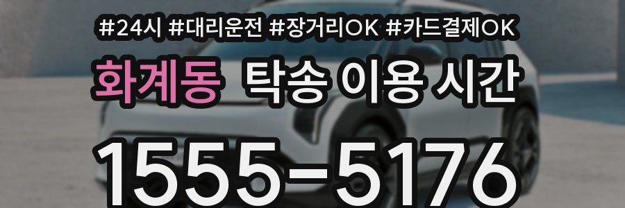화계동 탁송 이용 시간
