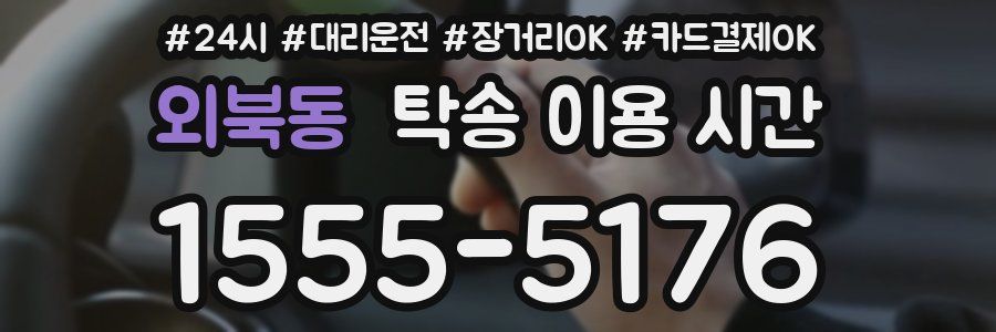 외북동 탁송 이용 시간