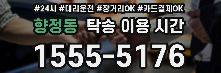 향정동 탁송 이용 시간