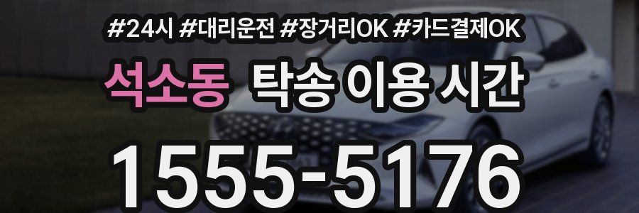 석소동 탁송 이용 시간