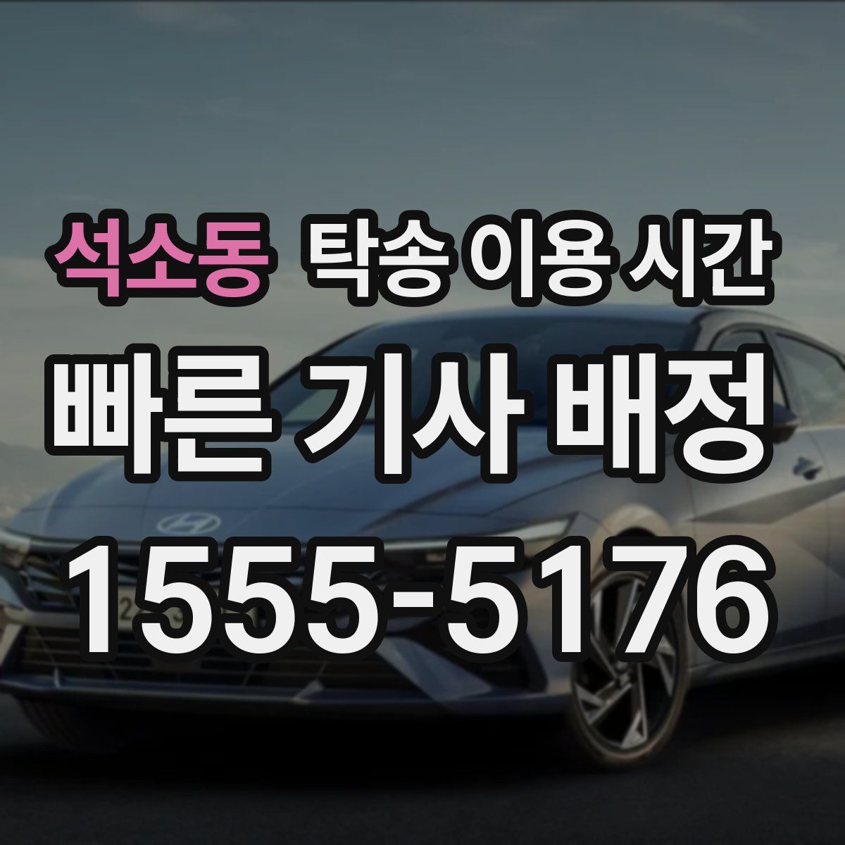 석소동 탁송 이용 시간