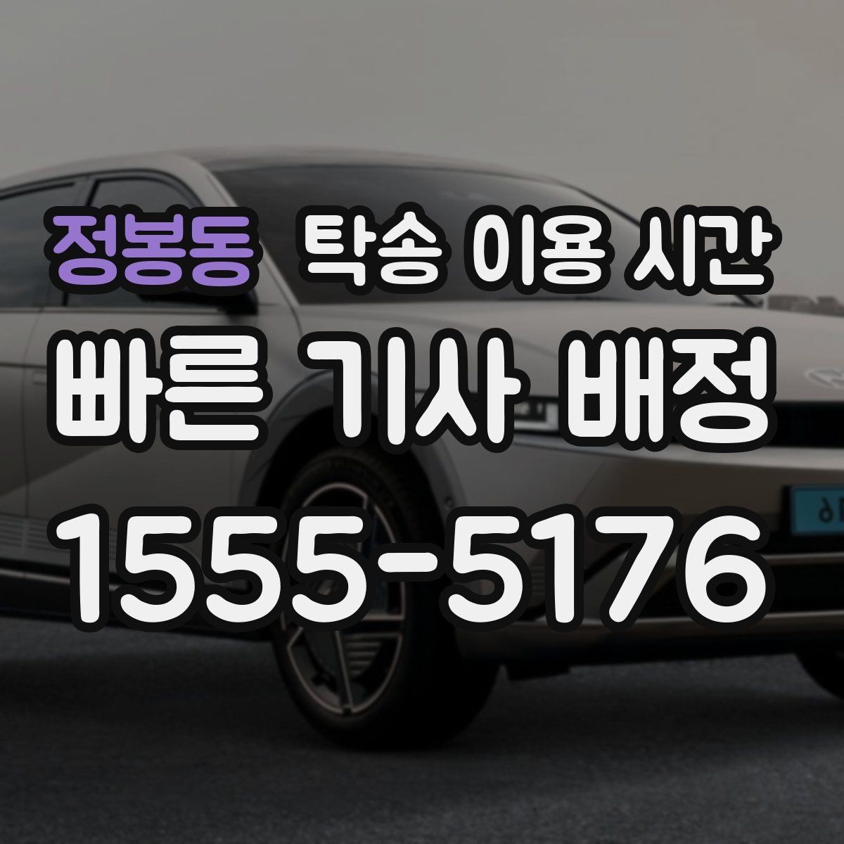 정봉동 탁송 이용 시간 피크 시간대 예약이 몰리는 배경