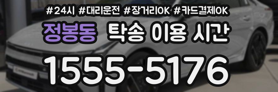 정봉동 탁송 이용 시간