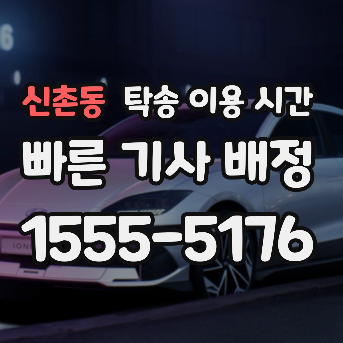 신촌동 탁송 이용 시간