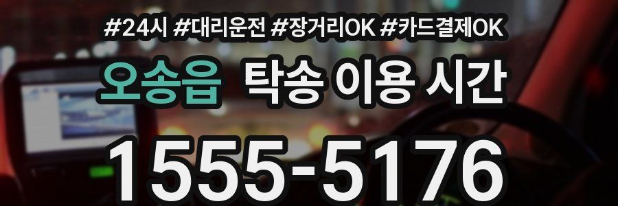 오송읍 탁송 이용 시간
