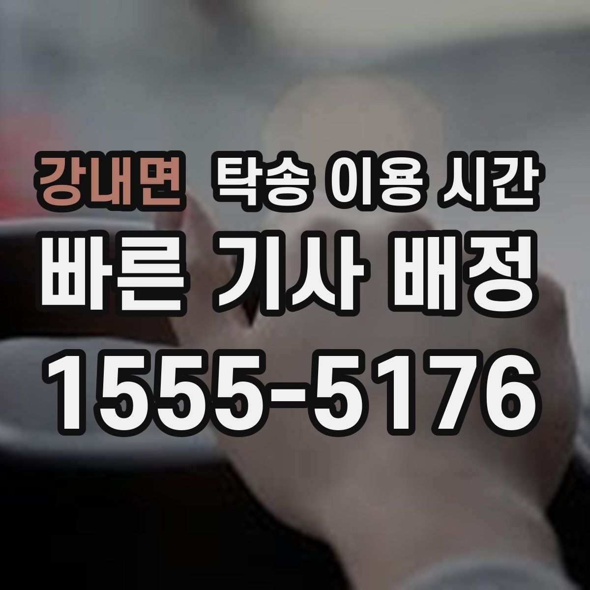 강내면 탁송 이용 시간